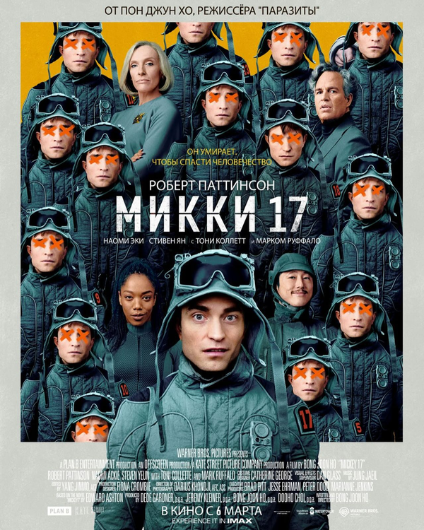Микки 17 - постер